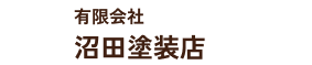 有限会社沼田塗装店（プロタイムズ逗子葉山店）