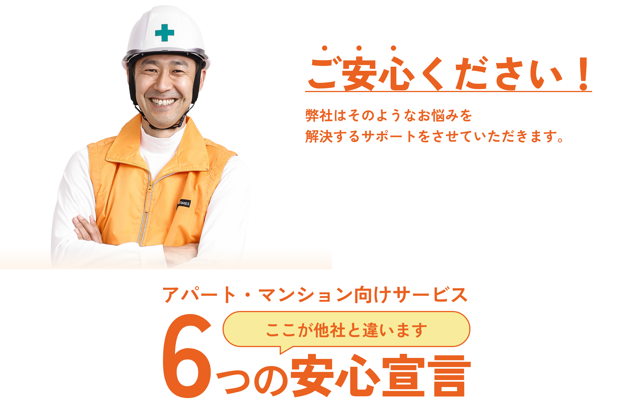 ご安心ください。弊社は建物のリスクに関わる悩みを解決するサポートをさせていただきます