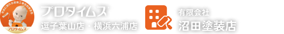 有限会社沼田塗装店（プロタイムズ逗子葉山店）