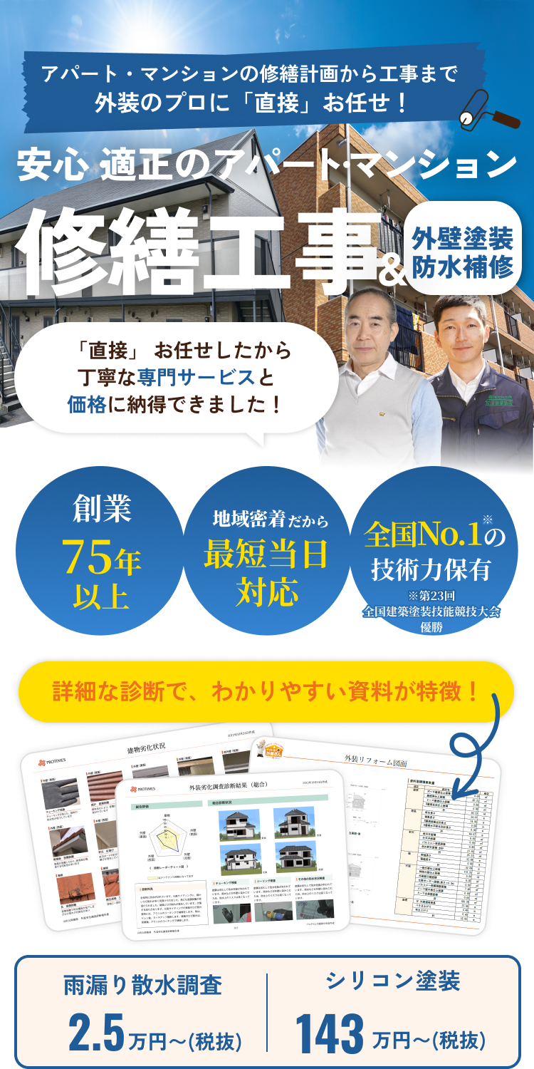 安心・適正のアパート・マンション。修繕工事＆外壁塗装防水補修