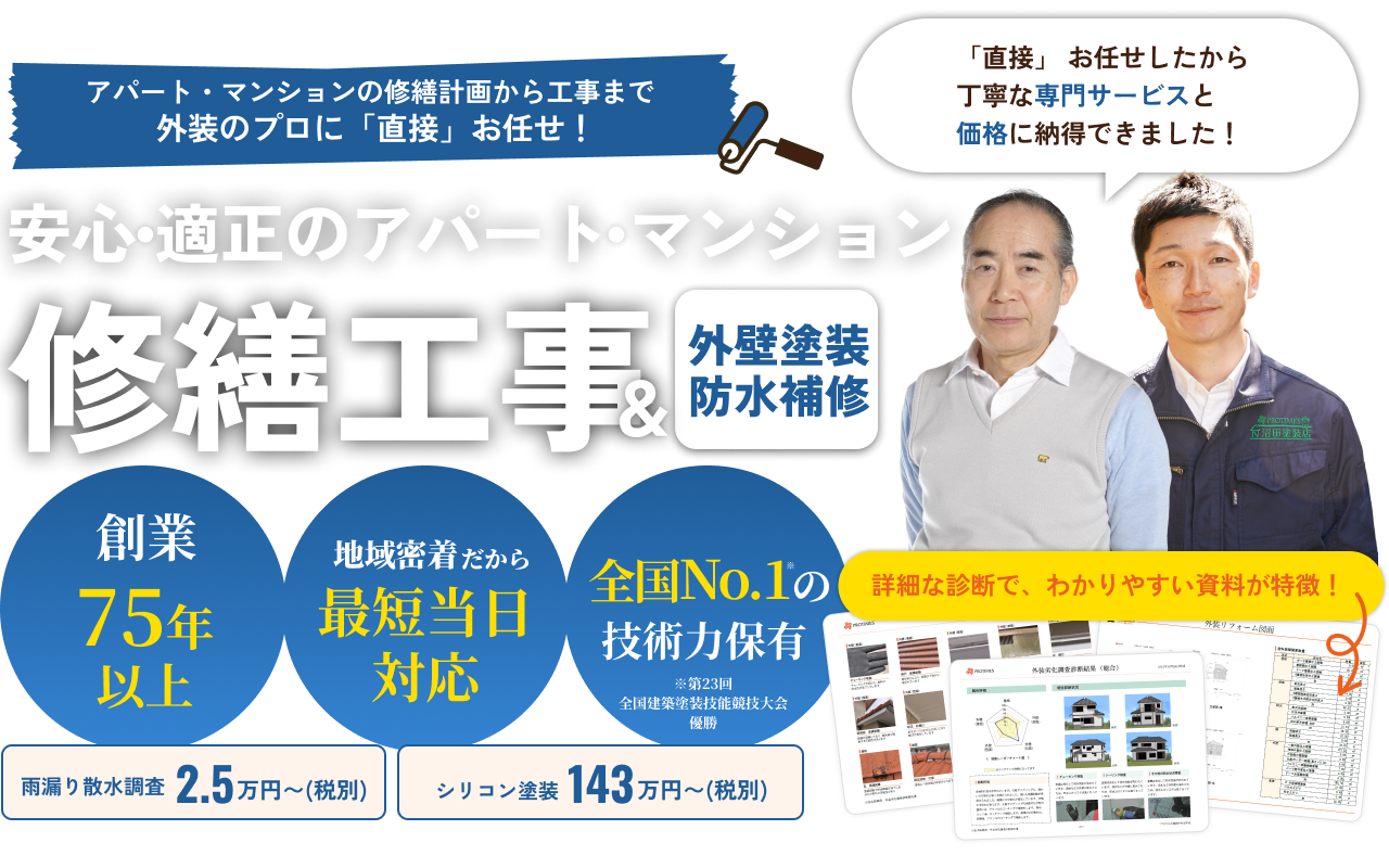 安心・適正のアパート・マンション。修繕工事＆外壁塗装防水補修