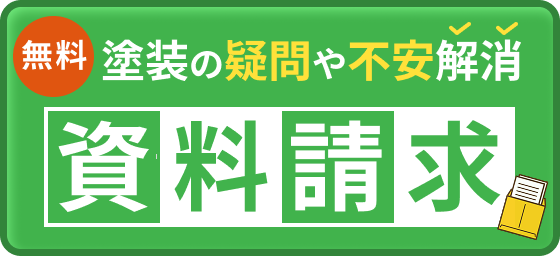 塗装の疑問や不安解消 無料資料請求