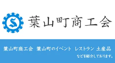 葉山町商工会