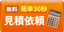 無料 簡単30秒 見積依頼