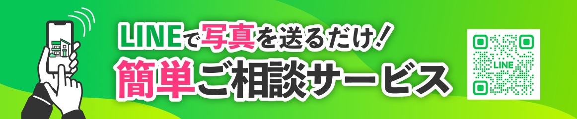 LINEで写真を送るだけ！簡単ご相談サービス