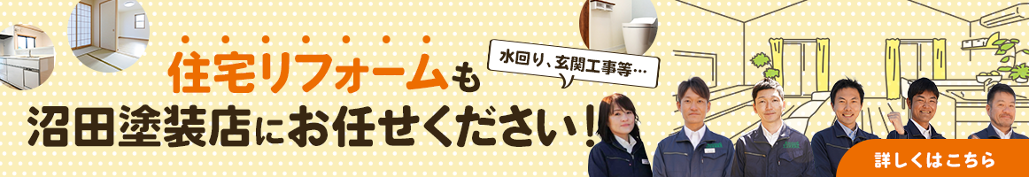 住宅リフォームもお任せください！