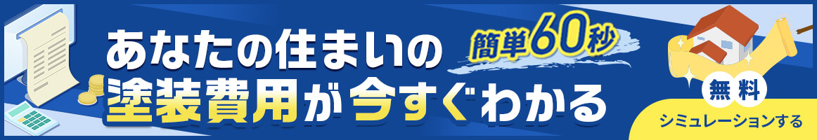 あなたの住まいの塗装費用が今すぐわかる