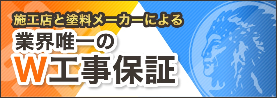 業界唯一のW工事保証