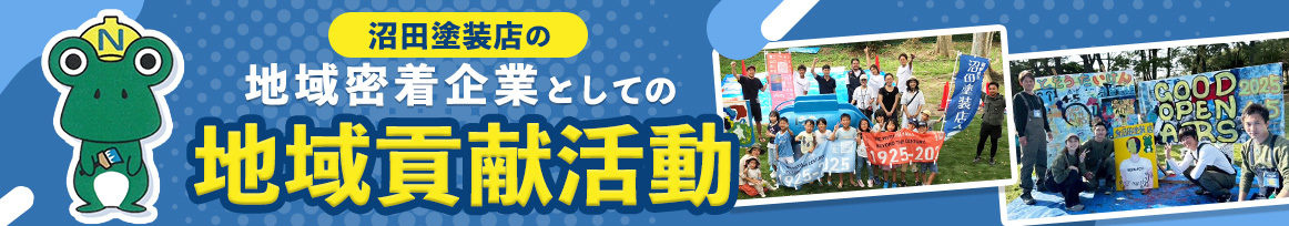 沼田塗装の地域貢献活動