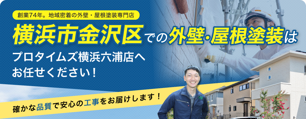 外壁・屋根塗装はお任せください！