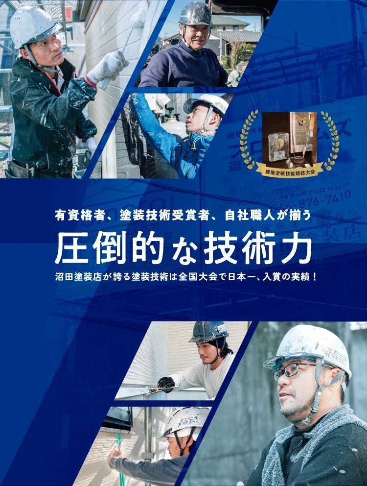 有資格者、塗装技術受賞者、自社職人が揃う圧倒的な技術力 沼田塗装店が誇る塗装技術は全国大会で日本一、入賞の実績!