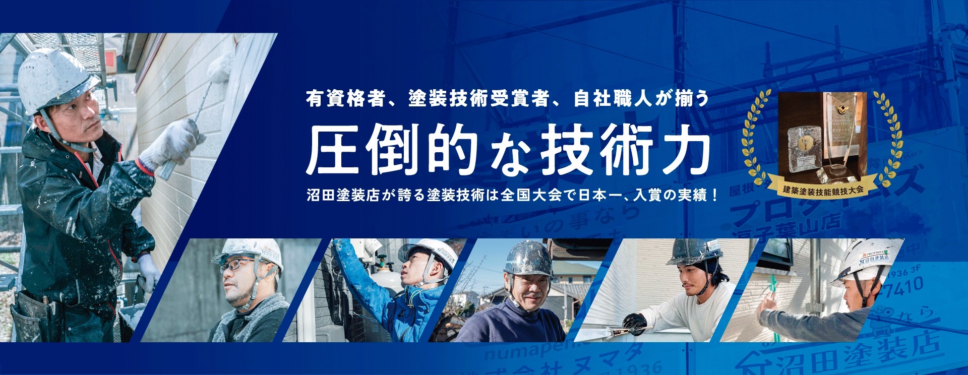 有資格者、塗装技術受賞者、自社職人が揃う圧倒的な技術力 沼田塗装店が誇る塗装技術は全国大会で日本一、入賞の実績！