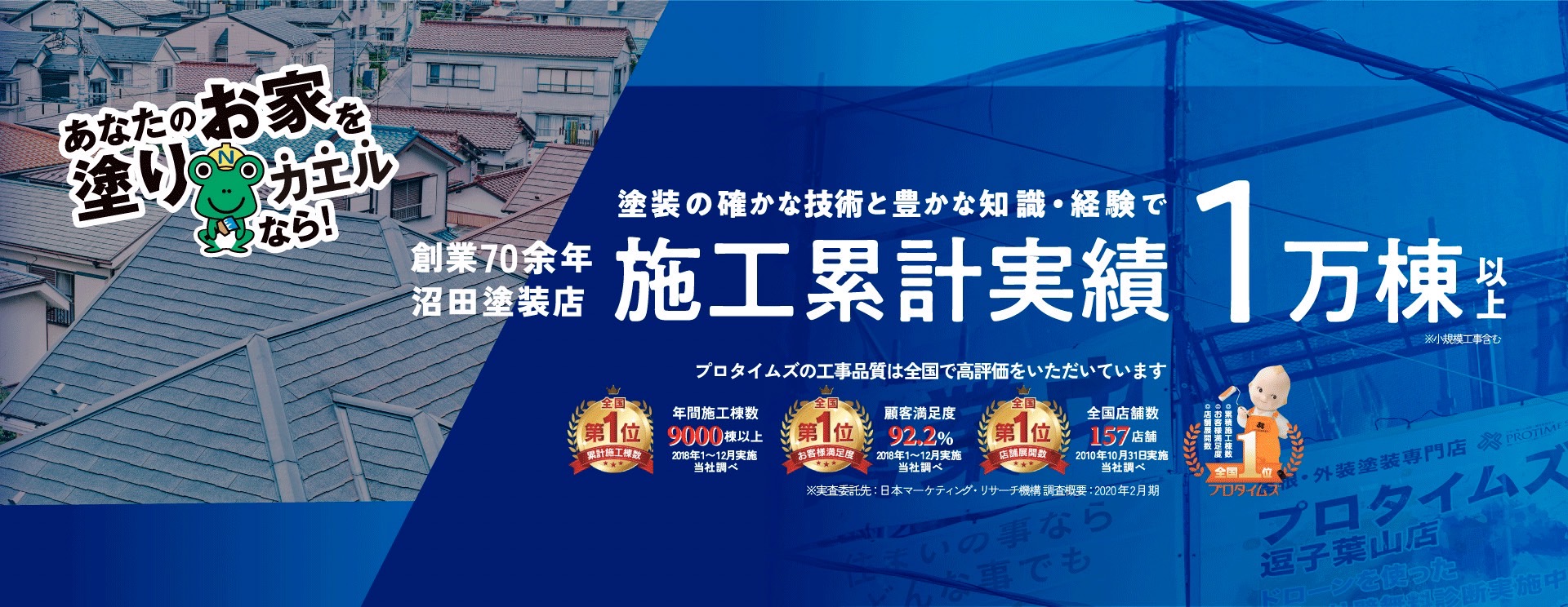 創業70余年 沼田塗装店 塗装の確かな技術と豊かな知識・経験で施工累計実績1万棟以上