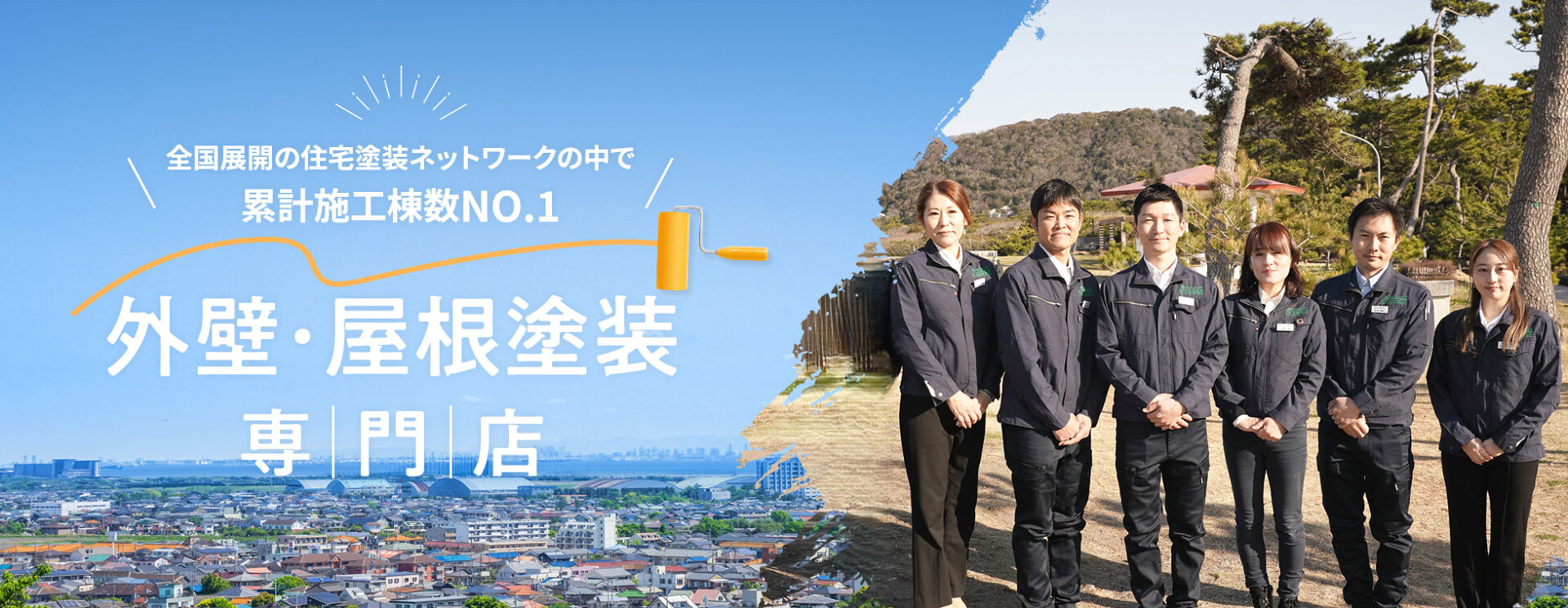 外壁・屋根塗装専門店