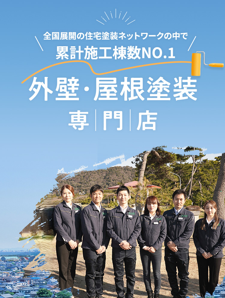 外壁・屋根塗装専門店
