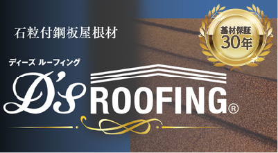 石粒付鋼板屋根材 ディーズルーフィング 基材保証30年