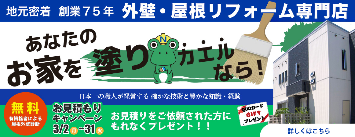 あなたのお家を塗りカエル！