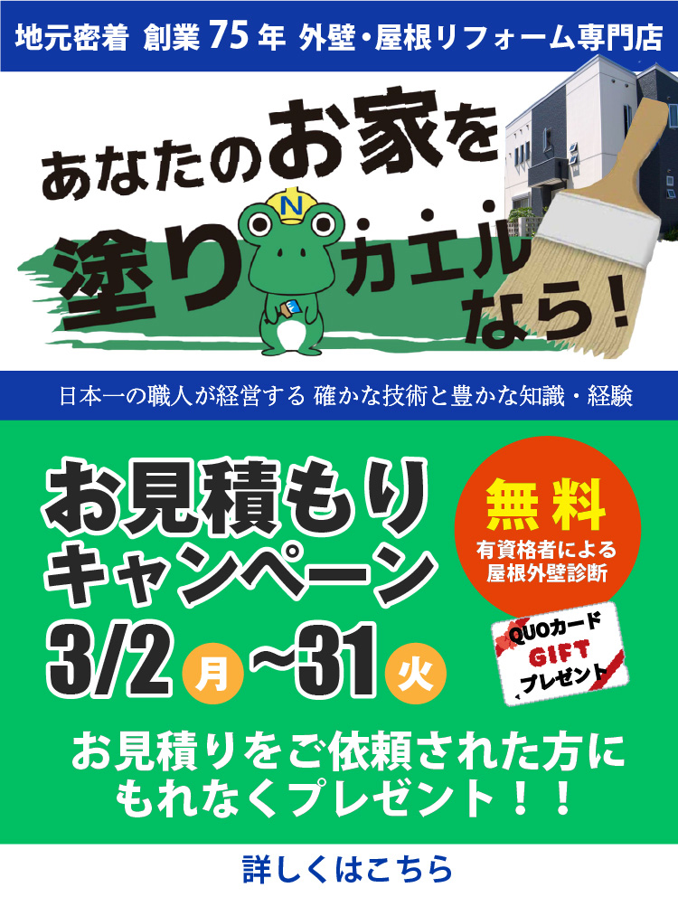 あなたのお家を塗りカエル!